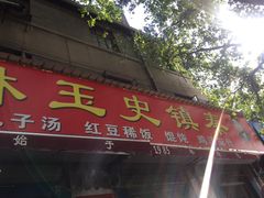 门面-秦镇史玉林凉皮(翡丽城店)