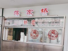 -蒋家桥饺面店(广陵路店)