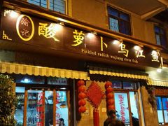 门面-大理.老字号渝记酸萝卜乌鱼(古城总店)