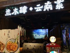 -兰木肆·云南菜(龙湖U城天街店)
