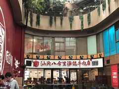 门面-八合里潮汕鲜牛肉火锅(深圳海岸城店)