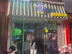 -糖潮糖水铺(省府店)