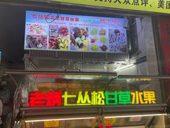 -老炳·七丛松甘草水果