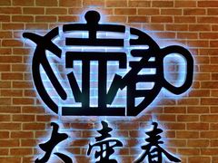 -大壶春生煎(四川中路店)