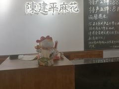 -陈建平麻花(磁器口总店)