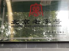 -年记·兴顺斋 牛街清真熟食小吃店