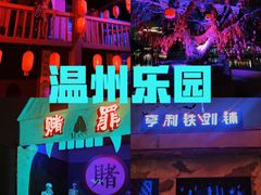 -温州乐园