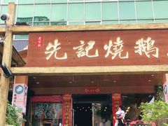 门面-先记烧鹅王·本地粤菜(福永店)