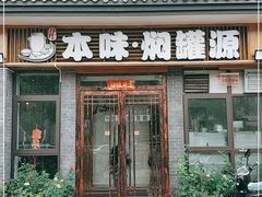 门面-本味焖罐源(天泽街店)