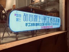 -甜心闲生传统手工冰粉(奎星楼店)