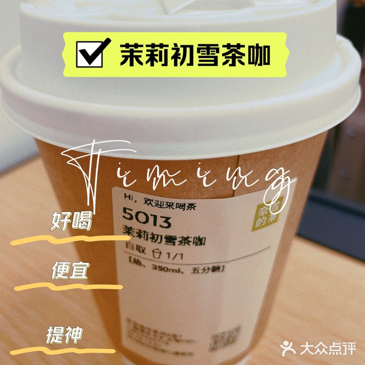 奈雪茉莉初雪茶咔，便宜，好喝，提神