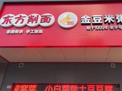 -东方削面(市政府店)