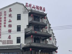 -高晓山馅饼店(牛庄百年店)
