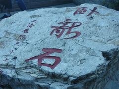 -鸡鸣山旅游景区