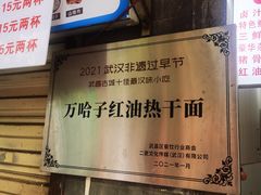 -万哈子红油面粉馆(户部巷店)