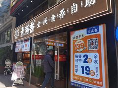 -素满香·Vegan食养自助(天一广场店)
