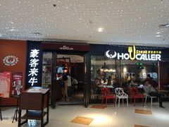 门面-豪客来牛排(空港华联店)