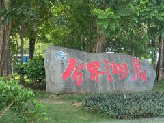 -海南分界洲岛旅游区