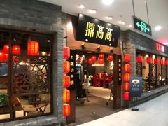 门面-鼎高高陕西美食(龙德广场店)