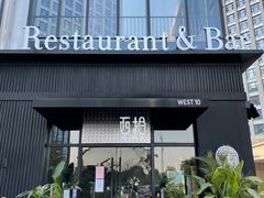 -West10 西拾·西餐厅·创意菜(未来科技城店)
