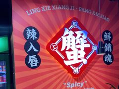 -领蟹祥记·香辣蟹·特色小海鲜(奥体天虹店)