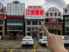 -七的湖·江南蟹舫·阳澄湖农家菜(蟹舫苑店)