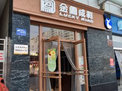 -金凤成祥(草桥店)