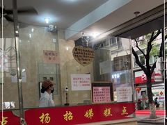 门面-杨招娣糕点(装驾桥巷店)