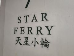 -天星小轮码头