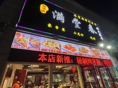 -满堂春特色餐馆