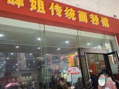 -肆姐面粉馆(坡子街店)