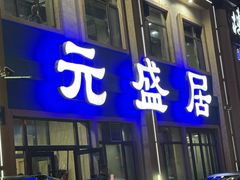 -元盛居(生态大街店)