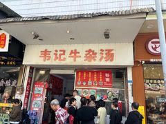 -韦记牛杂汤(清晖园店)