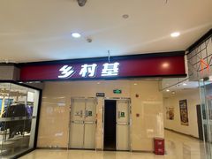 门面-乡村基(大渡口区国际广场店)