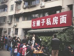门面-左撇子私房面