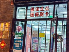 -永安堂(东四北大街店)