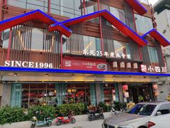 门面-小四川(厚街珊美店)