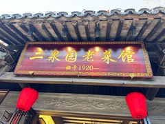 -二泉园老菜馆·百年无锡菜