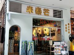 -米泰芒·东南亚料理(体育西店)