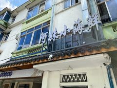 门面-阿妹小海鲜(下角店)