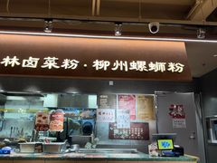 -水平有限广西米粉·广西风味集(五道口店)
