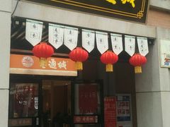 门面-老通城豆皮大王(吉庆街店)