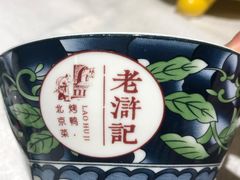 -老浒记烤鸭-北京菜(琉璃厂店)