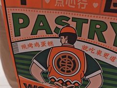 -東更道点心行(北京龙湖熙悦天街店)