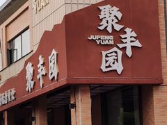 -聚丰园•湖鲜餐厅(阿红私房菜梅石路店)