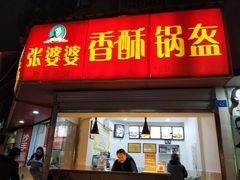 门面-张婆婆香酥锅盔(平福路店)