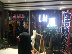-山屋日式料理屋(宛平88店)