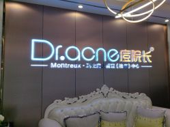 -痘院长·祛痘·皮肤管理