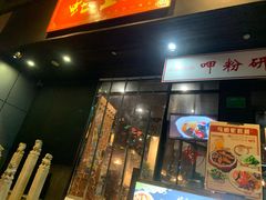 门面-湘里乡亲甲王二老店