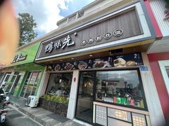 -鸭味先老鸭粉丝馆(瑞金路二号四号小区店)